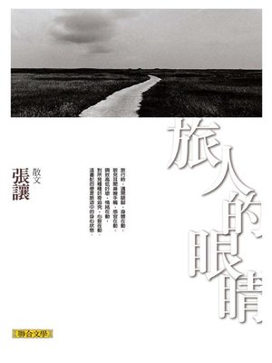 cover image of 旅人的眼睛